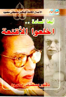 أيها السادة إخلعوا الأقنعة د. مصطفي محمود سياسة وتاريخ | المعرض المصري للكتاب EGBookfair