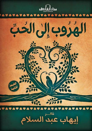 الهروب إلى الحب "قطع الجيب" إيهاب عبد السلام شعر ونصوص | المعرض المصري للكتاب EGBookfair