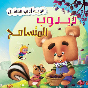 دبدوب المتسامح - تنمية أداب الطفل كيزوت كتب اطفال | المعرض المصري للكتاب EGBookfair