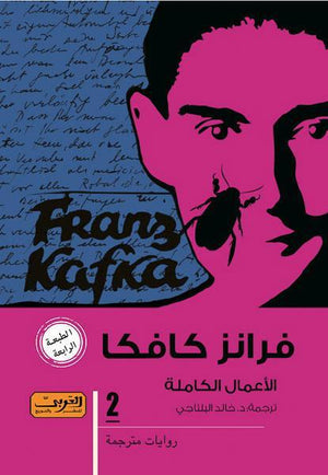 كافكا .. الاعمال الكامله جزء 2 فرانس كافكا | المعرض المصري للكتاب EGBookFair