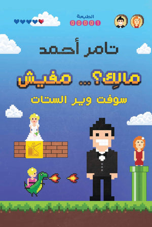 مالك ... مفيش تامر أحمد قصص وروايات | المعرض المصري للكتاب EGBookfair
