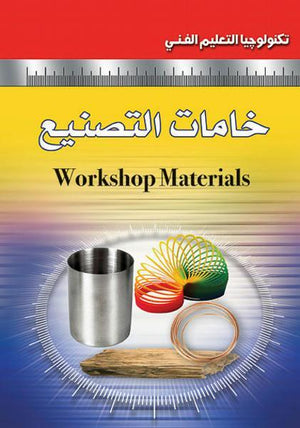 خامات التصنيع أليكس ويس كتب عامة | المعرض المصري للكتاب EGBookfair