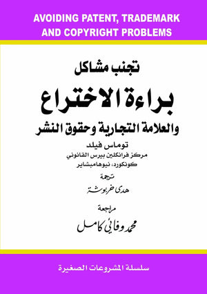 تجنب مشاكل براءة الاختراع والعلامة التجارية وحقوق النشر توماس فيلد تسويق وإدارة أعمال | المعرض المصري للكتاب EGBookfair