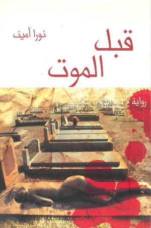 قبل الموت نورا أمين | المعرض المصري للكتاب EGBookFair