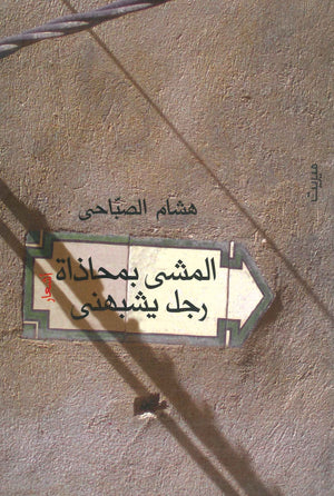 المشي بمحاذاة رجل يشبهني هشام الصبّاحي شعر ونصوص | المعرض المصري للكتاب EGBookfair