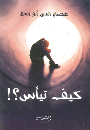 كيف تيأس؟! عصام الدين أبو العلا علم نفس وتنمية ذاتية | المعرض المصري للكتاب EGBookfair