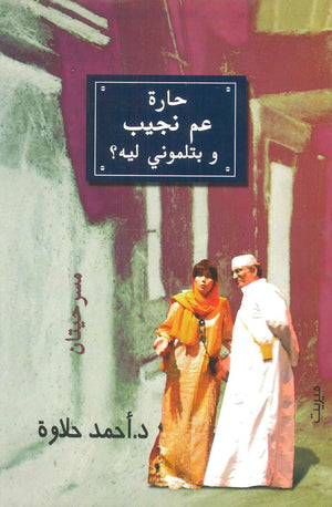 حارة عم نجيب و بتلموني ليه ؟ أحمد حلاوة شعر ونصوص | المعرض المصري للكتاب EGBookfair