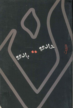 حادي بادي نون السعدي شعر ونصوص | المعرض المصري للكتاب EGBookfair
