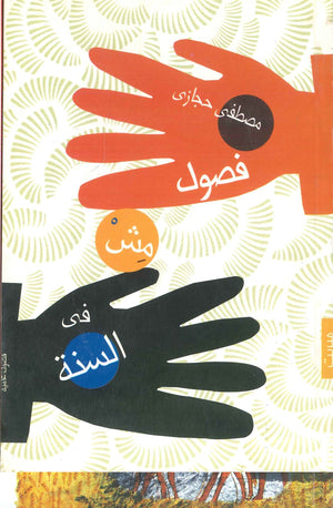 فصول مش في السنة مصطفى حجازي شعر ونصوص | المعرض المصري للكتاب EGBookfair