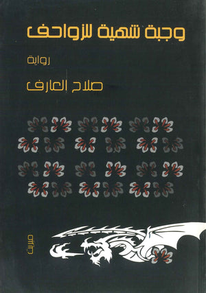 وجبة شهية للزواحف صلاح العارف قصص وروايات | المعرض المصري للكتاب EGBookfair