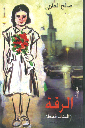 الرقة ....البنات فقط صالح الغازي قصص وروايات | المعرض المصري للكتاب EGBookfair