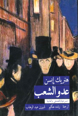 عدو الشعب هنريك إبسن قصص وروايات | المعرض المصري للكتاب EGBookfair