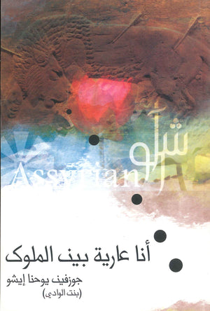 أنا عارية بين الملوك جوزفين يوحنا إيشو شعر ونصوص | المعرض المصري للكتاب EGBookfair