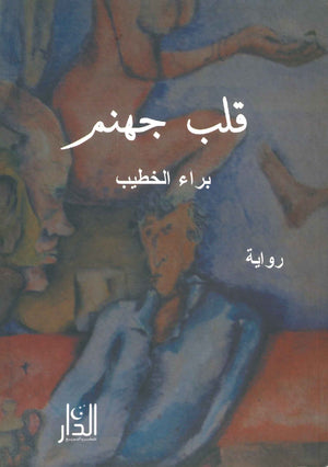 قلب جهنم براء الخطيب | المعرض المصري للكتاب EGBookFair