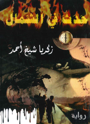 حدث في الشمال زكريا شيخ أحمد قصص وروايات | المعرض المصري للكتاب EGBookfair