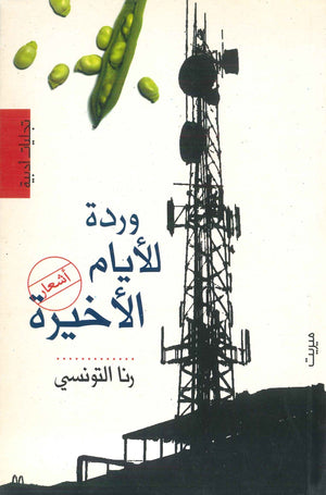 وردة للأيام الأخيرة رنا التونسي شعر ونصوص | المعرض المصري للكتاب EGBookfair