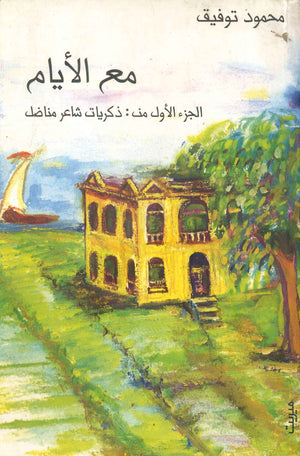 مع الأيام محمود توفيق قصص وروايات | المعرض المصري للكتاب EGBookfair