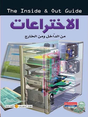 الاختراعات - من الداخل والخارج كريس أوكسلاد كتب اطفال | المعرض المصري للكتاب EGBookfair