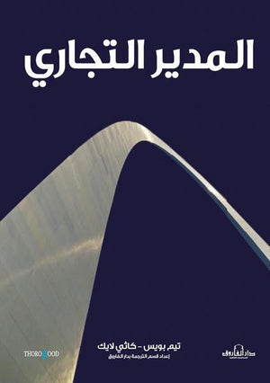 المدير التجاري تيم بويس – كاثي لايك تسويق وإدارة أعمال | المعرض المصري للكتاب EGBookfair