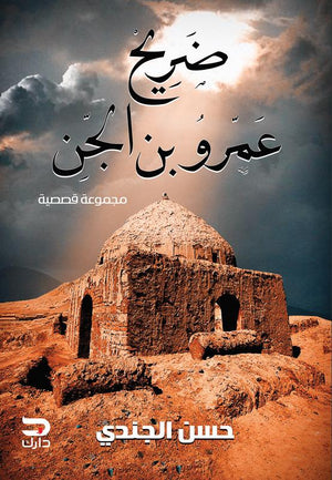 ضريح عمرو بن الجن حسن الجندي | المعرض المصري للكتاب EGBookFair