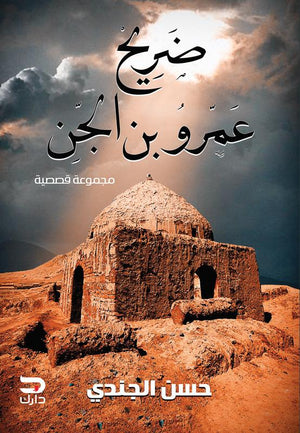 ضريح عمرو بن الجن حسن الجندي قصص وروايات | المعرض المصري للكتاب EGBookfair