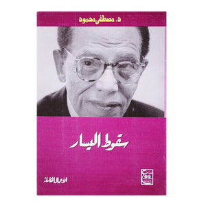 سقوط اليسار د. مصطفي محمود | المعرض المصري للكتاب EGBookFair