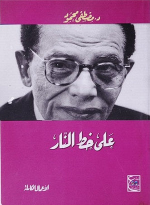 على خط النار د. مصطفي محمود سياسة وتاريخ | المعرض المصري للكتاب EGBookfair