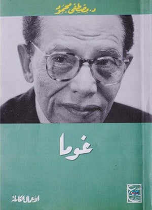 "غوما "مسرحية د. مصطفي محمود | المعرض المصري للكتاب EGBookFair