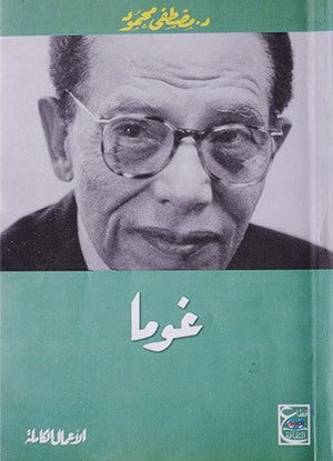 "غوما "مسرحية د. مصطفي محمود قصص وروايات | المعرض المصري للكتاب EGBookfair