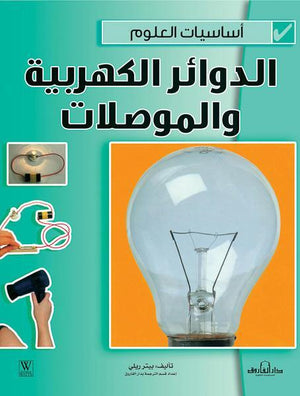 الدوائر الكهربية والمواصلات - أساسيات العلوم بيتر ريلي كتب اطفال | المعرض المصري للكتاب EGBookfair