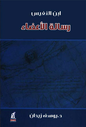 رسالة الأعضاء لــ إبن النفبس يوسف زيدان كتب عامة | المعرض المصري للكتاب EGBookfair