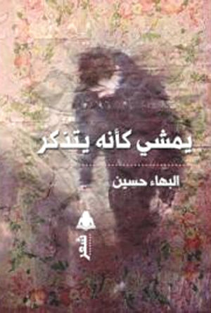 يمشى كأنه يتذكر البهاء حسين | المعرض المصري للكتاب EGBookfair