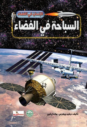 السباحة في الفضاء - الانسان في الفضاء ديفيد جيفرس مات إرفين كتب اطفال | المعرض المصري للكتاب EGBookfair
