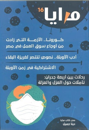 مجلة مرايا 16 .. كورونا الأزمة التي زادت من أوجاع سوق العمل مجموعة مؤلفين كتب عامة | المعرض المصري للكتاب EGBookfair