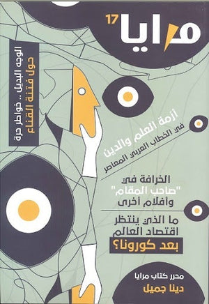 مجلة مرايا 17 .. أزمة العلم والدين مجموعة مؤلفين كتب عامة | المعرض المصري للكتاب EGBookfair