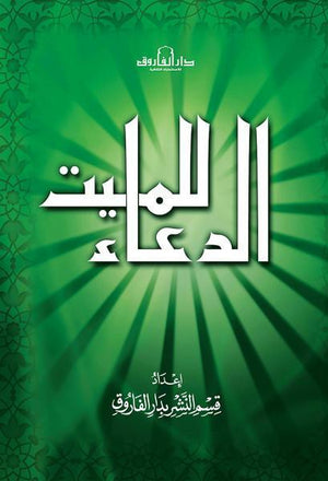 الدعاء للميت (الطبعة الثانية) قسم النشر بدار الفاروق كتب دينية | المعرض المصري للكتاب EGBookfair