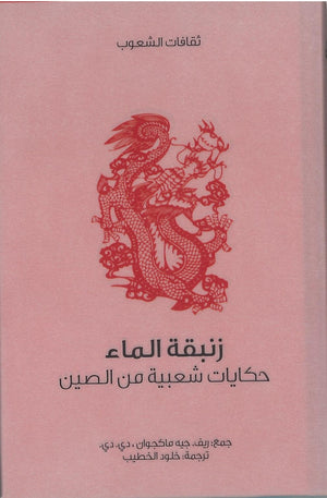 زنبقة الماء ريف جيه ماكجوان دى دى قصص وروايات | المعرض المصري للكتاب EGBookfair