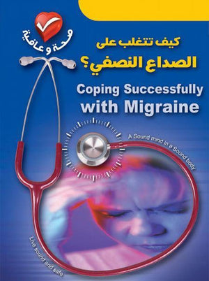 كيف تتغلب على الصداع النصفي ؟ سو ديسون كتب عامة | المعرض المصري للكتاب EGBookfair