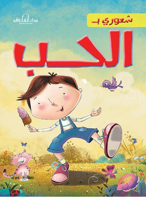 الحب - شعوري بـ كيزوت كتب اطفال | المعرض المصري للكتاب EGBookfair