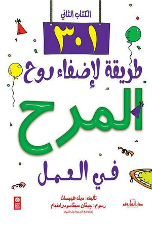 301 طريقة لإضفاء روح المرح في العمل (الكتاب الثاني ) ديف همساث ليزلي يركيس علم نفس وتنمية ذاتية | المعرض المصري للكتاب EGBookfair