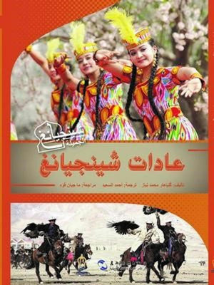 عادات شينجيانغ كتب عامة | المعرض المصري للكتاب EGBookfair