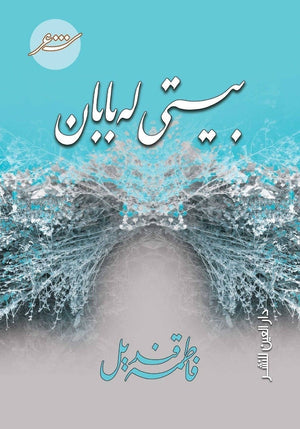 بيتي له بابان فاطمة قنديل قصص وروايات | المعرض المصري للكتاب EGBookfair