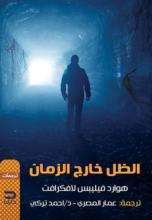 الظل خارج الزمان لافكرافت قصص وروايات | المعرض المصري للكتاب EGBookfair