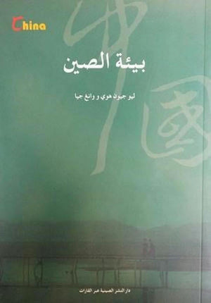 بيئة الصين كتب عامة | المعرض المصري للكتاب EGBookfair