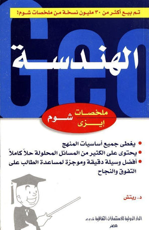 شوم ايزي علم الهندسة ريتش كتب عامة | المعرض المصري للكتاب EGBookfair