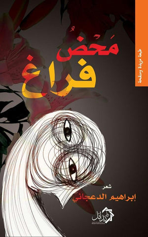 محض فراغ ابراهيم الدعجاني شعر ونصوص | المعرض المصري للكتاب EGBookfair
