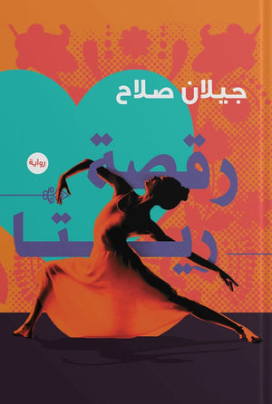 رقصة ريتا جيلان صلاح قصص وروايات | المعرض المصري للكتاب EGBookfair