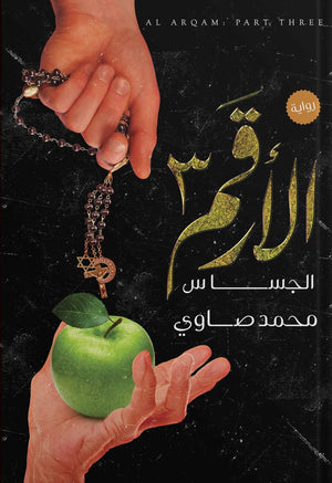 الأرقم ج3 الجساس محمد صاوي | المعرض المصري للكتاب EGBookFair