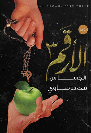 الأرقم ج3 الجساس محمد صاوي قصص وروايات | المعرض المصري للكتاب EGBookfair