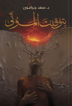 بتوقيت الموتى سعد جرامون قصص وروايات | المعرض المصري للكتاب EGBookfair